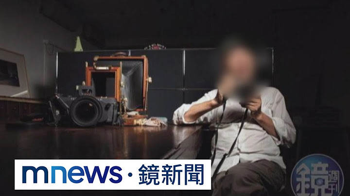 攝影師謝春德涉性侵未成年　被害人母燒作品洩憤｜#鏡新聞 - 天天要聞