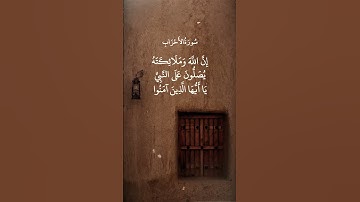 ان الله وملائكته يصلون على النبي❤️🌷تلاوة خاشعة علي جابر #علي_جابر#quran  #تلاوات #تلاوة_خاشعة #قرآن