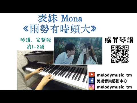 表妹Mona《雨勢有時頗大》琴譜 **請自行留意Description** (Covered by 美樂音樂藝術中心)