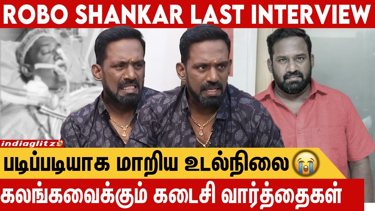 கடைசி வரை மக்களை சிரிக்க வைக்கணும் 😭😭 | RIP Robo Shankar