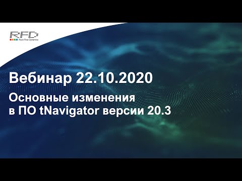 tNavigator Webinar Series Sep-Nov 2020 (RU): 06 New in tNavigator 20.3