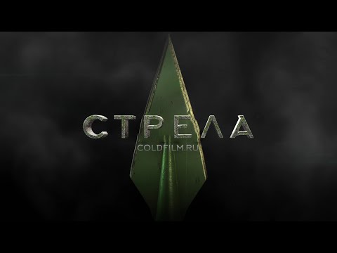 Стрела 5 сезон 1 серия coldfilm