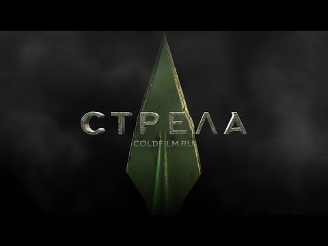 Стрела 5 сезон сериал актеры