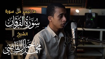 ما تيسر من سوره الفرقان - الشيخ محمد جمال القاضي ( آل النابي )