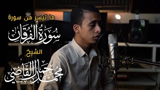 ما تيسر من سوره الفرقان - الشيخ محمد جمال القاضي ( آل النابي )