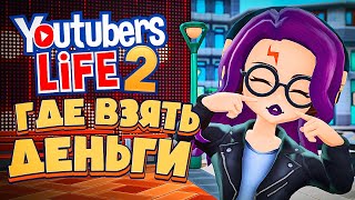 КАК ЗАРАБОТАТЬ ДЕНЬГИ? - Youtubers Life 2