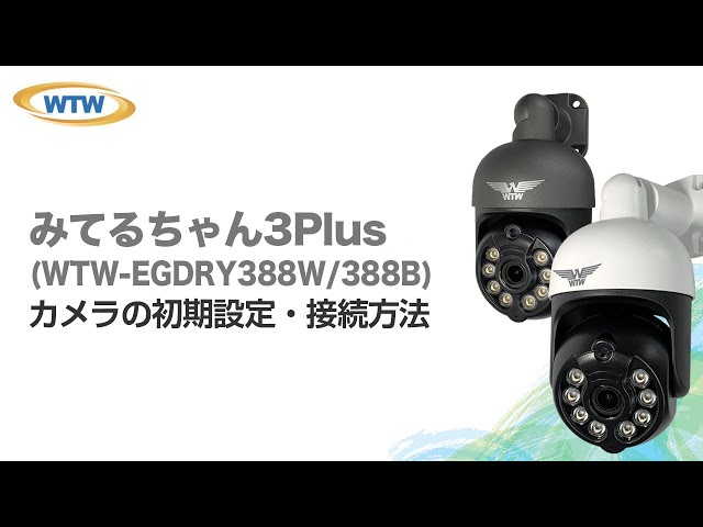 みてるちゃん３Plus（WTW-EGDRY388）｜防犯カメラの塚本無線