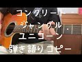 コンクリートジャングル_ユニコーン_弾き語りコピー