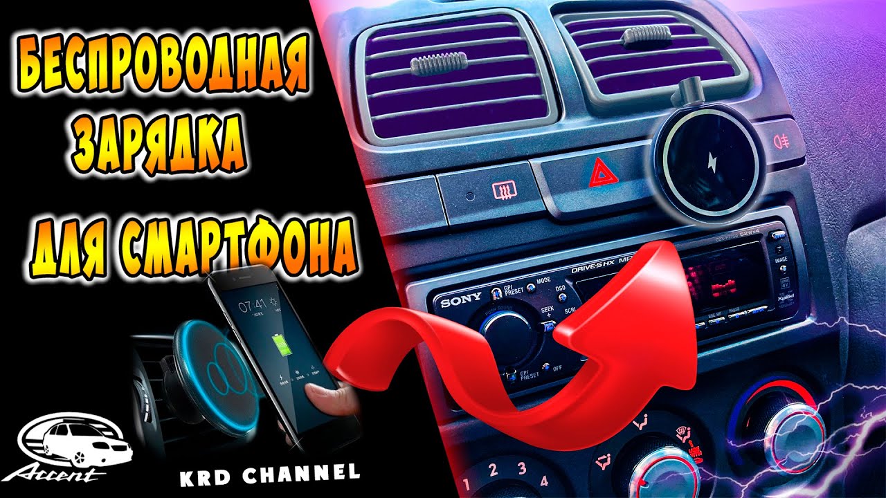 БЕСПРОВОДНАЯ ЗАРЯДКА в акценте в авто - YouTube