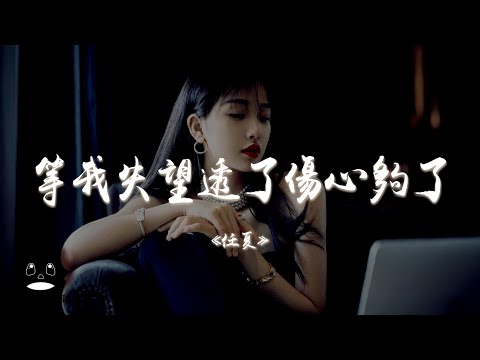 任夏 - 等我失望透了傷心夠了『反正你也累了你也倦了，早就想分開。』【動態歌詞 | Pinyin Lyrics】【PENGUIN MUSIC】