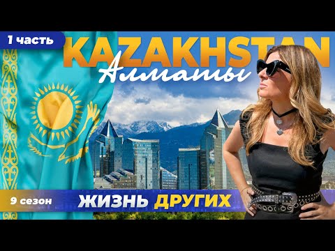 Казахстан - Алматы - часть 1 | Жизнь других |