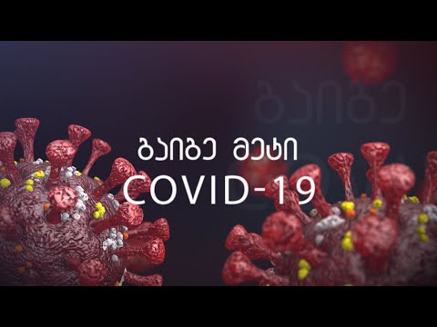,,გაიგე მეტი კოვიდ 19-ზე “ - ტელეკომპანია ,,დია“ 18.11.2020