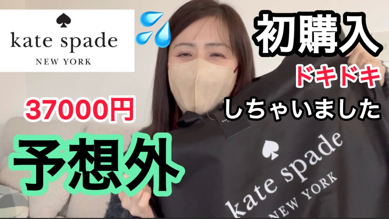 【ケイトスペード福袋2026】え〜初購入の中身は予想外！