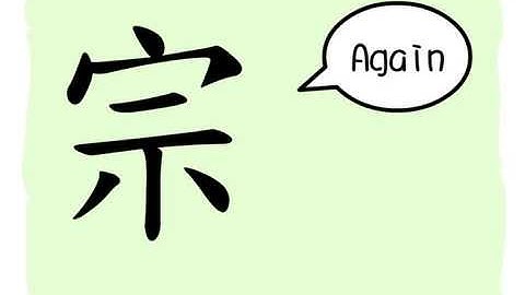 The Story of Chinese Character : 宗