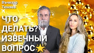 🌟ЧТО ДЕЛАТЬ? ИЗВЕЧНЫЙ ВОПРОС🌟