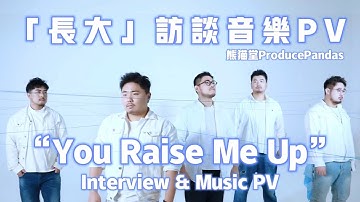 熊貓堂ProducePandas【長大 You Raise Me Up】音樂訪談PV Interview & Music PV