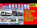 Tomix発売予定品情報　天竜浜名湖鉄道TH2100形　E6系こまち　233系3000番台