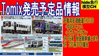 Tomix発売予定品情報　天竜浜名湖鉄道TH2100形　E6系こまち　233系3000番台