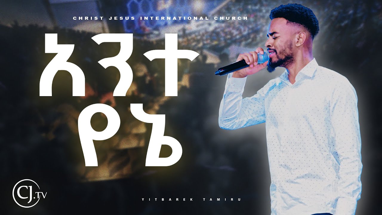 አንተ የኔ|ዘማሪ ይትባረክ ታምሩ| YITBAREK TAMIRU| #live #cjtv