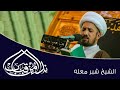 الشيخ شبر معل ة L سورة الواقعة L نداء من قباب 