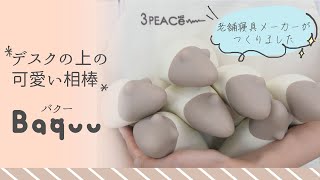 【makuake】老舗寝具メーカーが作る！日々頑張るあなたへ、デスクの上の可愛い相棒！Baquu(バクー)