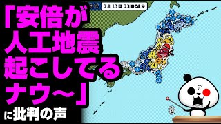 「安倍が人工地震起こしてるナウ〜」が話題