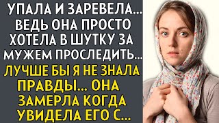 💗Муж все время ее обижал и смеялся. Но они все остолбенели, когда она всем сказал то что увидела их