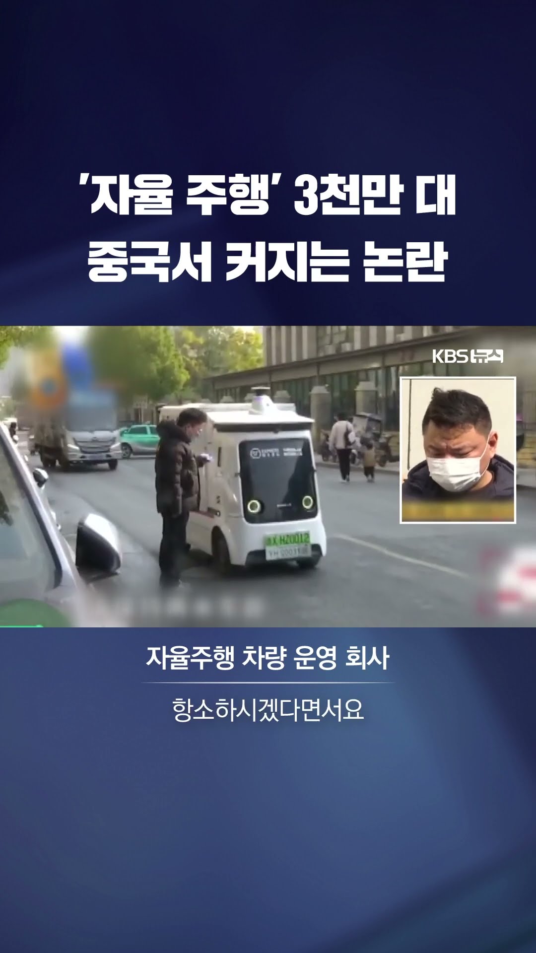 자율 주행 차 3천만 대인데…중국서 커지는 논란 #shorts / KBS