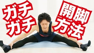 【ガチガチ開脚法】カラダがガチガチに硬い人専用の開脚方法