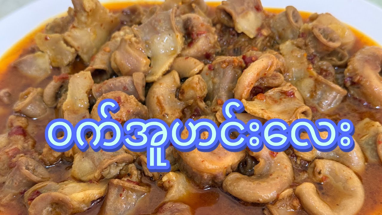 ၀က်အူနုနုလေးကြိုက်သူတွေအတွက် အနူးလဲမြန်မယ် အူအနံ့လဲမထွက်အောင်ချက်နည်း