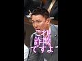 選挙が終わって政権獲ったら掌を返す詐欺的な自民党に抗う山本太郎 #shorts