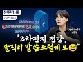 K배터리 4분기부터 실적 '와르르'? "앞으로 "담지 마세요" | LS증권 정경희 연구원