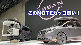 ニッサン 新型ノート コンセプト&NV350 キャラバン コンセプト 実車見てきたよ☆アリアに採用されているカッパー色が良い感じ！NISSA NEW NOTE&NV350 CARAVAN