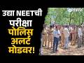 14 परीक्षा केंद्रांवर कडेकोट सुरक्षा,अमरावतीत पोलिसांचा कडक बंदोबस्त | NEET Re Exam