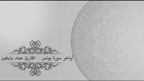 تلاوة بمقام الحراب لأواخر سورة يونس | القارئ عماد بابطين