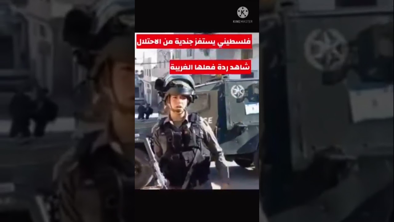 فلسطيني يستفز جندية من الإحتلال الإسرائيلي …شاهد ردة فعلها