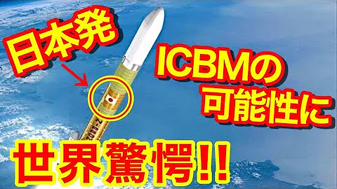 海外の反応 日本の宇宙技術力 恐ろしい 固体燃料ロケット打ち上げ連続成功 日本製icbmという潜在力に驚愕する海外 神精度のレーダー衛星運用開始 これはすごくエ Mp3