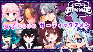 【Gartic Phone】ドキッ☆女子だらけのガーティックフォンコラボ！【コラボ】