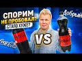 Пробую Новую Колу от Добрый Без Сахара / Лучше оригинальной Coca-Cola ? / Спорим это ты не пробовал?