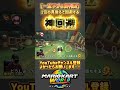 #マリオカートワールド #mkw #ゲーム実況 #shorts