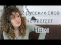 Странное отсутствие двух полезных русских слов на французском - нелогичнооо 🤨