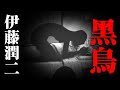 伊藤润二的奇怪脑洞惊悚系列之《黑鸟》---人肉借贷