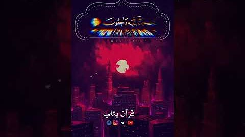 القارئ إسلام صبحي 🤍|تلاوه من سورة البقرة| ولنبلونكم بشئ من الخوف والجوع| #قرآن_يتلي #اكسبلور #حالات