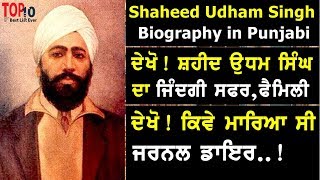 Shaheed Udham Singh History in Punjabi || Biography || Family || Jallianwala Bagh || Caxton Hall