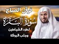 قرآن الصباح   سورة البقرة لجلب الرزق وحفظ المنزل بإذن الله   بصوت الشيخ  سعد الغامدي نجومي