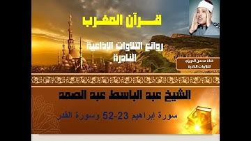 الشيخ عبد الباسط عبد الصمد سورة إبراهيم 23-52 وسورة القدر تلاوة إذاعية رائعة ونادرة بجودة ممتازة