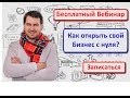 Как открыть свой бизнес с нуля? Бесплатный вебинар. Максим Бурлай.