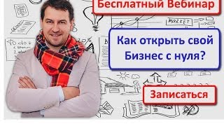 Как открыть свой бизнес с нуля? Бесплатный вебинар. Максим Бурлай.(Как открыть свой бизнес с нуля? Беспалтный вебинар. Автор и тренер - Максим Бурлай. Узнай больше - http://bzon.biz/star..., 2014-04-29T18:16:34.000Z)