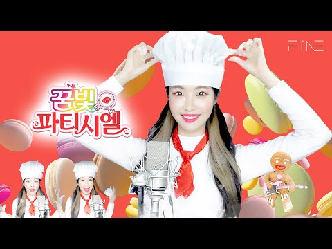 포근포근 달콤해🍰│꿈빛 파티시엘 OST【추억의애니】 아이유 IU '내 꿈은 파티시엘' [Cover by 파인FiNE]
