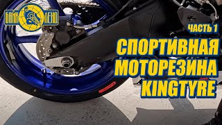 Обзор на спортивную моторезину KINGTYRE! Часть 1. screenshot 5